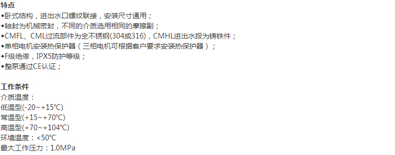 CML系列臥式單級離心泵特點(diǎn)和工作條件